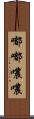 嘟嘟噥噥 Scroll
