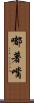 嘟著嘴 Scroll