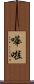 嘩啦 Scroll