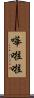嘩啦啦 Scroll