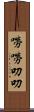 嘮嘮叨叨 Scroll