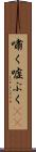 嘯く Scroll