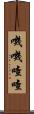 嘰嘰喳喳 Scroll