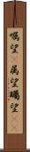 嘱望(P) Scroll
