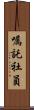 嘱託社員 Scroll