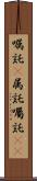 嘱託(P) Scroll