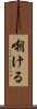 嘲ける Scroll
