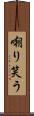 嘲り笑う Scroll