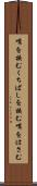 嘴を挟む Scroll