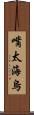 嘴太海烏 Scroll