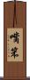 嘴笨 Scroll