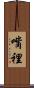 嘴裡 Scroll