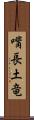 嘴長土竜 Scroll