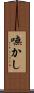 嘸かし Scroll