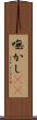嘸かし(rK) Scroll
