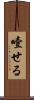 噎せる Scroll