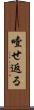 噎せ返る Scroll