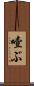 噎ぶ Scroll