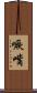 噘嘴 Scroll