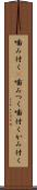 噛み付く(P) Scroll