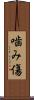 噛み傷 Scroll
