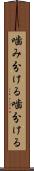 噛み分ける Scroll