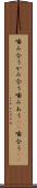 噛み合う Scroll