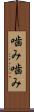 噛み噛み Scroll