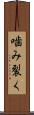 噛み裂く Scroll