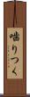 噛りつく Scroll