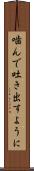 噛んで吐き出すように Scroll