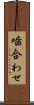 噛合わせ Scroll