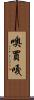 噢買嘎 Scroll