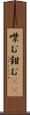 噤む Scroll
