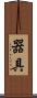 器具 Scroll