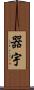 器宇 Scroll