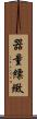 器量 Scroll