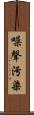 噪聲污染 Scroll