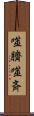 噬臍 Scroll