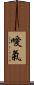 噯氣 Scroll