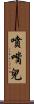 噴嘴兒 Scroll