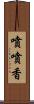 噴噴香 Scroll