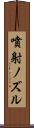 噴射ノズル Scroll