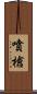 噴槍 Scroll