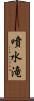 噴水滝 Scroll