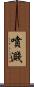 噴濺 Scroll