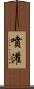 噴灌 Scroll