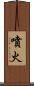 噴火 Scroll