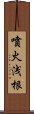 噴火浅根 Scroll