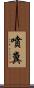 噴糞 Scroll